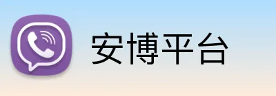 安博平台 Logo